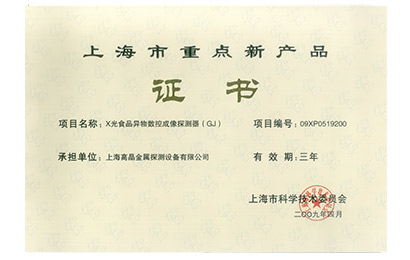 2009年上海市重点新产品证书-X光食品异物数控成像探测器(GJ)