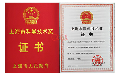 2020年上海市科学技术奖一等奖证书